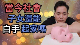 該不該留錢給小孩 | 現在社會還可以白手起家嗎 | 如何有效的留錢給孩子