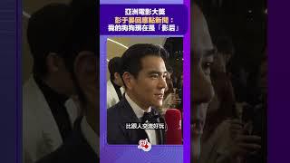 亞洲電影大獎｜彭于晏回應點新聞：我的狗狗現在是「影后」｜@dotdotnews點新聞 #shorts #彭于晏