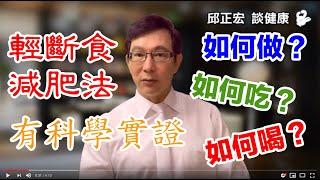 減肥斷食的好處是什麼？168斷食、52斷食、斷食7天哪種減肥效果好？What are the benefits of fasting and which type is more effective?