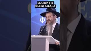Москва. 6 съезд Хабад. Отчет о проделанной работе рассказал председатель секты Берл Лазар.