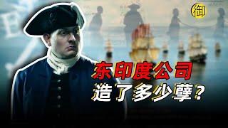 东印度公司造了多少孽？｜御史房官方