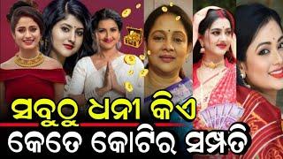 ଓଡ଼ିଶାର ସବୁଠୁ କୋଟିପତି ଧନୀ ହିରୋଇନ - odia film reachest heroin income 1Cr | Odia Film | Odia Movie |