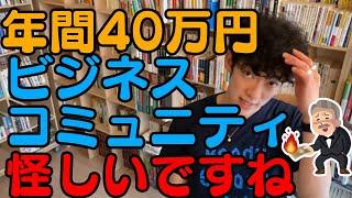 【ビジネス】年間40万円のビジネスコミュニティは怪しいと感じる理屈【メンタリストDaiGo切り抜き】