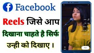 Facebook reels video hide kaise kare | Facebook reels video privacy setting | fb Reels private