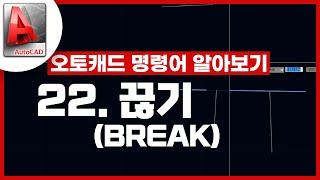 [기초인듯 기초아닌] 오토캐드 기초 명령어 - BREAK / 끊기