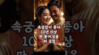 속궁합이 좋아 10년 이상 딱 붙어있을 띠 궁합!     #명언 #재물운