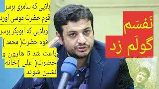 استاد رائفی پور //سامری کیست و چه بلایی برسر قوم حضرت موسی آورد