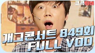 [크큭티비] 크큭정주행 : 개그콘서트 FULL VOD | ep.849 KBS 160605 방송