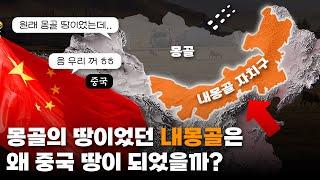 몽골 땅이던 내몽골은 왜 중국 땅이 되어버렸을까?