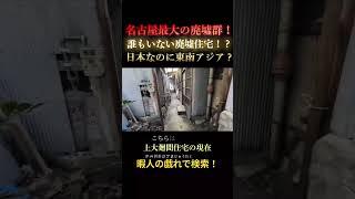 日本なのに東南アジア！？名古屋最大級の長屋廃墟群がツッコミどころ満載！（上大廻間住宅）