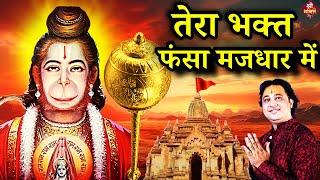 तेरा #भक्त फंसा मजधार में | New #Bhajan 2024| #Hanumanji Bhajan | Shailesh Dubey | #Hanuman Bhajan