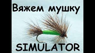 Мушка "Stimulator variant" - испытанная голавлевая классика.