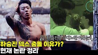 하승진 덱스 충돌 이유가? 현재 논란 정리