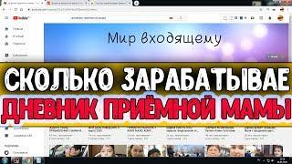 Сколько зарабатывает Дневник приёмной мамы