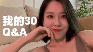 【林林总总11】我的30岁Q&A 纹身意义 理想型 对付焦虑和自律的办法|How about my 30【王林林Eileen】