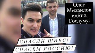 Олег Михайлов: «Мы спасли Шиес от мусорной катастрофы. Пора спасать Россию от Едросов!»