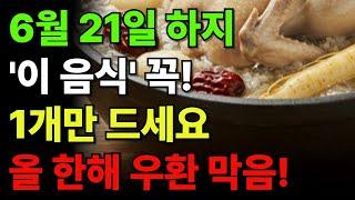 6월 21일 하지 '이 음식' 꼭 드세요. 올 한해 운이 풀리고 재물복을 부릅니다.  #재물운 #하지 음식 #풍수지리 #건강운 #금전운 #하지 #하지음식 #하지풍수 #하지 풍수