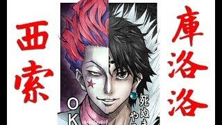 西索VS庫洛洛【獵人】盜賊的秘訣 x 決鬥 x 伸縮自在的愛