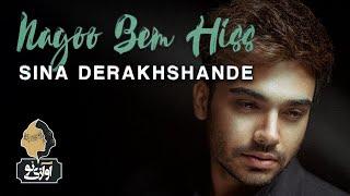 Sina Derakhshande - Nagoo Bem Hiss | OFFICIAL TRACK سینا درخشنده - نگو بم هیس