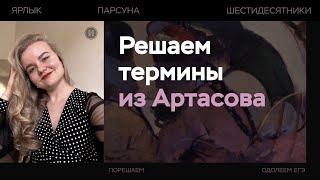 Решаем все термины из Артасова | ЕГЭ по истории | ПРО100 Школа