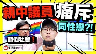 同性戀就是一種罪？｜香港親中議員淪為「國際笑柄」！｜反駁藍絲低智言論｜Jer仔