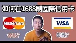 【蝦皮診療室】蝦皮教學 教你如何在1688刷國際信用卡付款 最後索取【新人選品懶人包】