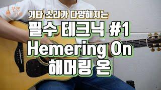 [필수테크닉#1] 초보자를 위한 해머링 온 배우기 [Hammering On Guitar Tutorial 통기타 강좌, 강의,잘하는법]