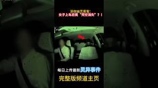 深夜幽靈乘客：女子上車後竟「憑空消失」？ ！#靈異 #ghost #超自然現象 #超自然事件#靈異事件