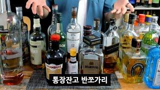 양주 종류들 설명해주는 영상