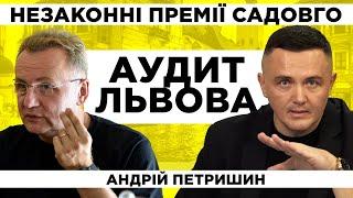 Риба гниє з голови. Андрій Петришин. Аудит Львова. Випуск №3.