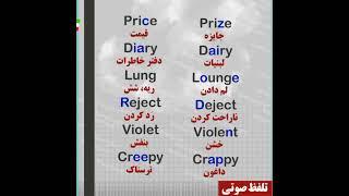 کلمات مشابه و کاربردی روزمره زبان انگلیسی!#shorts