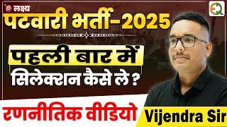 पटवारी भर्ती 2025 | पहली बार में सिलेक्शन वाली रणनीति | Vijendra Sir #vijendrasir #patwari #rssb