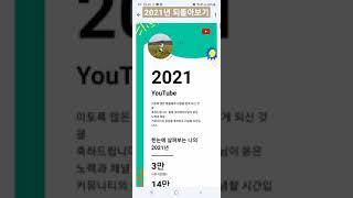 #2021년 #되돌아보기 #유튜브 #youtube #유튜브크레이터 #youtubecreators #크레이터 #creator #유튜버 #youtuber #권영빈youtube #좋아요