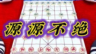 象棋：源源不绝