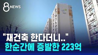 "재건축 한다더니…" 한순간에 증발한 223억  / SBS 8뉴스