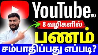 youtube la panam sambathipathu eppadi |how to earn money from youtube | பணம் சம்பாதிப்பது எப்படி?