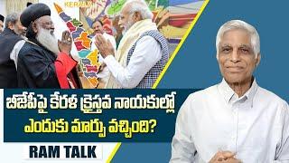 క్రైస్తవుల పునరాలోచనలతో మారుతున్న కేరళ రాజకీయ సమీకరణలు || Kerala Christians || BJP || Ram Talk