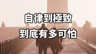 2022 自律到極致的人，到底有多可怕？聰明的你一定要學會！How scary is a person with extreme self-discipline?【愛學習 】