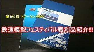 【鉄道模型】第160回 ホビーランドぽち 鉄道模型フェスティバル戦利品!!【Nゲージ】