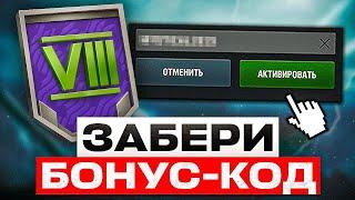 ЗАБИРАЙ БОНУС-КОД, ПОДАРКИ ЗА ВХОД, ПОДПИСКА НА ЗОЛОТО И  БЕСПЛАТНЫЙ НАБОР! WOT BLITZ / TANKS BLITZ