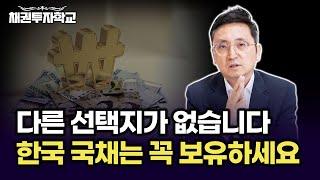 한국채 투자는 선택이 아니라 필수입니다, 은퇴를 앞뒀다면 꼭 확인하세요