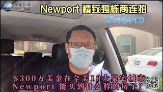 [尔湾买房][新港买房]$300万能在全美十大豪宅城市Newport买到啥样房子？[洛杉矶买房][美国买房]尔湾房产经纪（22/5/10）
