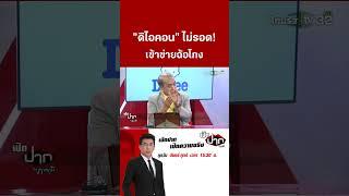 ฟังในมุมกฎหมาย "ดิไอคอน" ไม่รอด! เข้าข่ายฉ้อโกงประชาชน  | เปิดปากกับภาคภูมิ