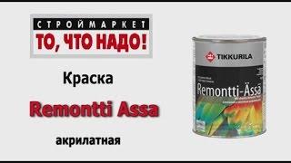 Ремонтти-Ясся - Краска для стен и потолков Remontti Assa Тиккурила - краска для стен, потолка