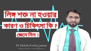 পুরুষের উত্থান জনিত সমস্যার কারণ ও চিকিৎসা -Dr Hakim Foridujjaman