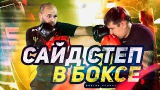 Сайд степ в боксе / Easy Boxing #15. Как правильно делать сайд степ в боксе