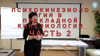 Как узнать что первично: структура или эмоции? Психокинезиология в прикладной кинезиологии. Часть 2