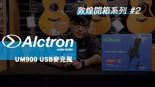 【敦煌開箱系列 #2】Alctron UM900 USB電容式麥克風