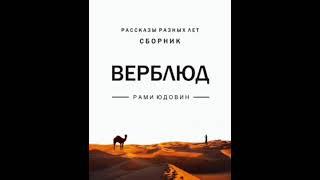 Рами Юдовин "Рассказы"