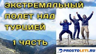 Экстремальный полет над Турцией. Флай-бивак. 1 часть